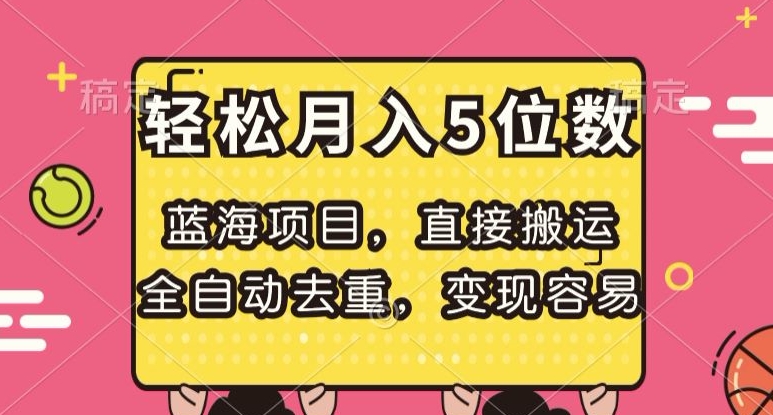 图片[1]-【2023.11.20】蓝海项目，直接搬运，全自动去重，变现容易，轻松月入5位数百度网盘免费下载-芽米宝库