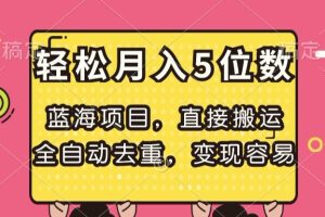 【2023.11.20】蓝海项目，直接搬运，全自动去重，变现容易，轻松月入5位数百度网盘免费下载-芽米宝库