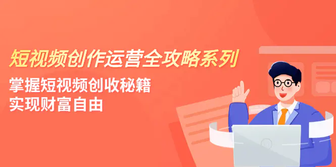 图片[1]-【2023.11.20】短视频创作运营-全攻略系列，掌握短视频创收秘籍，实现财富自由（4节课）百度网盘免费下载-芽米宝库