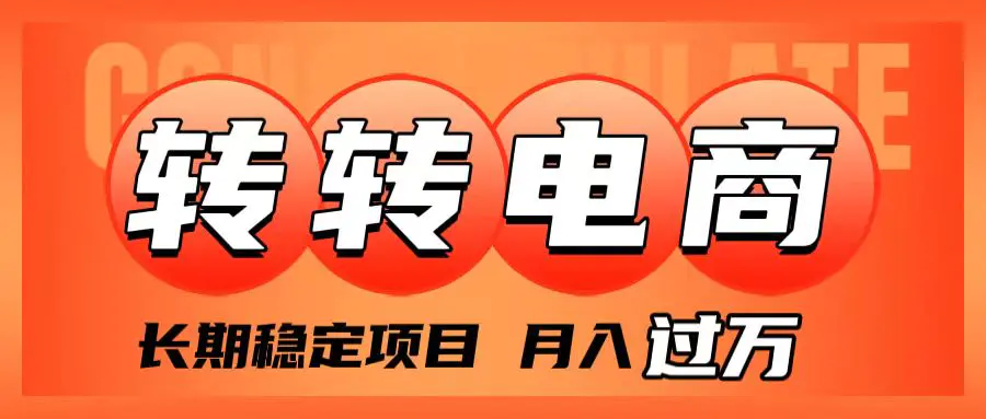 图片[1]-【2023.11.20】外面收费1980的转转电商，长期稳定项目，月入过万百度网盘免费下载-芽米宝库