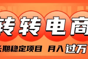 【2023.11.20】外面收费1980的转转电商，长期稳定项目，月入过万百度网盘免费下载-芽米宝库