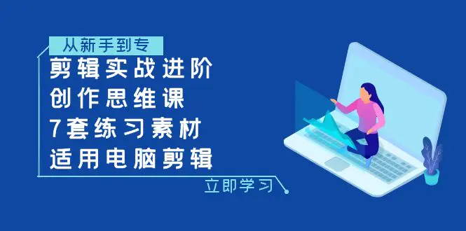 图片[1]-【2023.11.20】剪辑实战进阶+创作思维课+7套练习素材-适用电脑剪辑百度网盘免费下载-芽米宝库