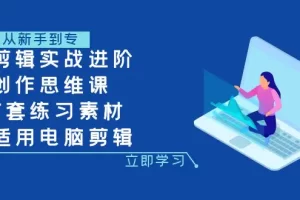 【2023.11.20】剪辑实战进阶+创作思维课+7套练习素材-适用电脑剪辑百度网盘免费下载-芽米宝库