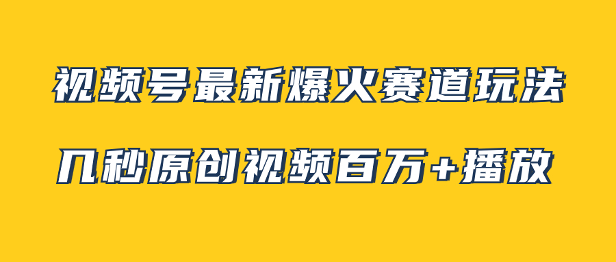 图片[1]-【2023.11.19】视频号最新爆火赛道玩法，几秒视频可达百万播放，小白即可操作（附素材）百度网盘免费下载-芽米宝库