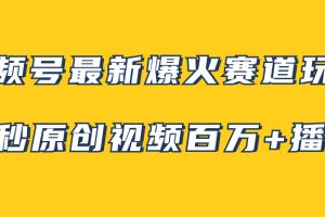 【2023.11.19】视频号最新爆火赛道玩法，几秒视频可达百万播放，小白即可操作（附素材）百度网盘免费下载-芽米宝库