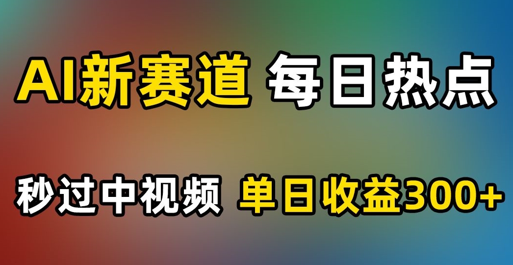 图片[1]-【2023.11.19】AI新赛道，每日热点，秒过中视频，单日收益300+百度网盘免费下载-芽米宝库