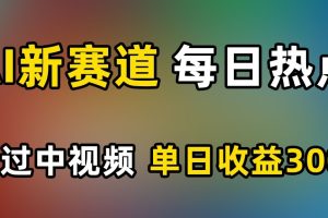 【2023.11.19】AI新赛道，每日热点，秒过中视频，单日收益300+百度网盘免费下载-芽米宝库