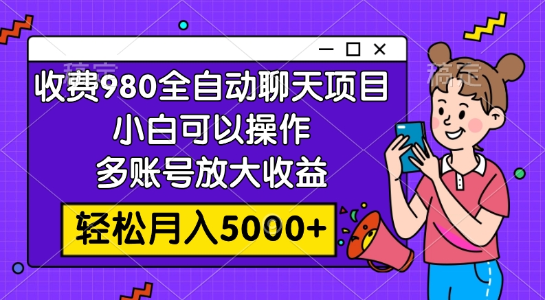 图片[1]-【2023.11.19】收费980的全自动聊天玩法，小白可以操作，多账号放大收益，轻松月入5000+百度网盘免费下载-芽米宝库