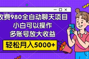 【2023.11.19】收费980的全自动聊天玩法，小白可以操作，多账号放大收益，轻松月入5000+百度网盘免费下载-芽米宝库