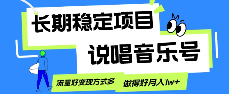图片[1]-【2023.11.19】长期稳定项目，说唱音乐号，流量好变现方式多，做得好月入1w+百度网盘免费下载-芽米宝库