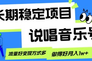 【2023.11.19】长期稳定项目，说唱音乐号，流量好变现方式多，做得好月入1w+百度网盘免费下载-芽米宝库