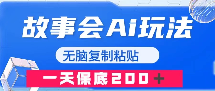 图片[1]-【2023.11.19】故事会AI玩法，无脑复制粘贴，一天收入200＋百度网盘免费下载-芽米宝库