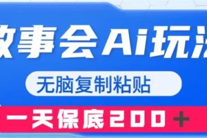 【2023.11.19】故事会AI玩法，无脑复制粘贴，一天收入200＋百度网盘免费下载-芽米宝库