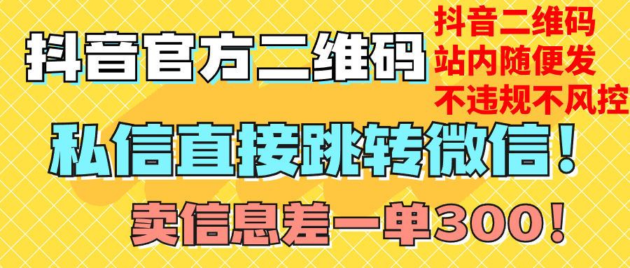 图片[1]-【2023.11.18】价值3000的技术！抖音二维码直跳微信！站内无限发不违规！百度网盘免费下载-芽米宝库