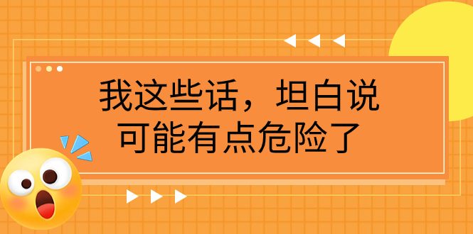 图片[1]-【2023.11.18】某公众号付费文章《我这些话，坦白说，可能有点危险了》百度网盘免费下载-芽米宝库