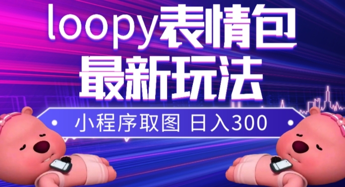 图片[1]-【2023.11.18】小狸猫loopy表情包小程序取图玩法，最新出的表情包素材百度网盘免费下载-芽米宝库