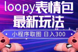 【2023.11.18】小狸猫loopy表情包小程序取图玩法，最新出的表情包素材百度网盘免费下载-芽米宝库