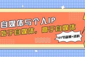 【2023.11.18】自媒体与个人IP，始于自媒体，高于自媒体（101节音频+资料）百度网盘免费下载-芽米宝库