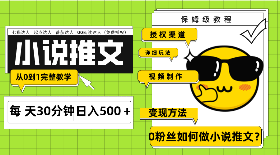 图片[1]-【2023.11.19】Ai小说推文每天20分钟日入500＋授权渠道 引流变现 从0到1完整教学（7节课）百度网盘免费下载-芽米宝库
