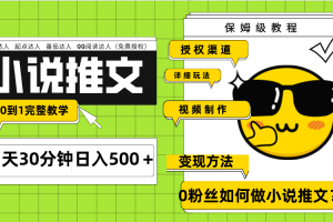 【2023.11.19】Ai小说推文每天20分钟日入500＋授权渠道 引流变现 从0到1完整教学（7节课）百度网盘免费下载-芽米宝库