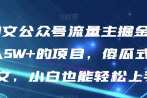 【2023.11.19】AI图文公众号流量主掘金，月入5W+的项目，傻瓜式发文，小白也能轻松上手百度网盘免费下载-芽米宝库