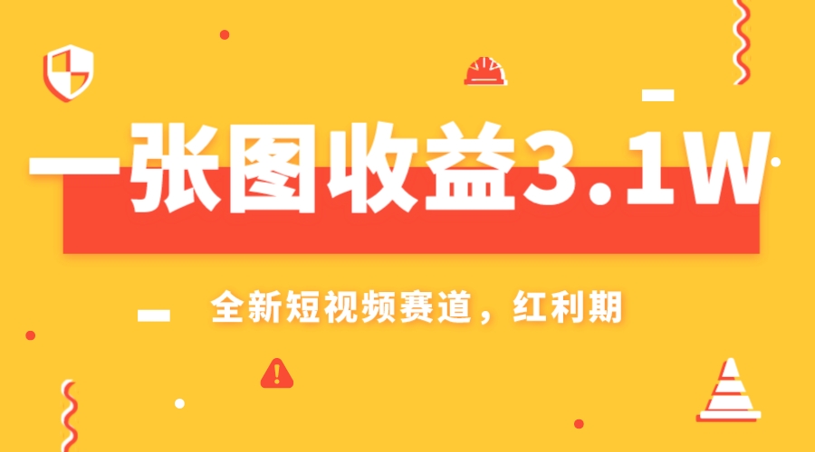 图片[1]-【2023.11.19】一张图收益3.1w，AI赛道新风口，小白无脑操作轻松上手百度网盘免费下载-芽米宝库
