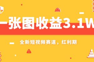 【2023.11.19】一张图收益3.1w，AI赛道新风口，小白无脑操作轻松上手百度网盘免费下载-芽米宝库