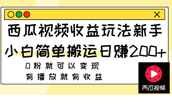 图片[1]-【2023.11.19】西瓜视频收益玩法，新手小白简单搬运日赚200+0粉就可以变现 有播放就有收益百度网盘免费下载-芽米宝库