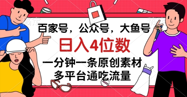 图片[1]-【2023.11.19】百家号，公众号，大鱼号一分钟一条原创素材，多平台通吃流量，日入4位数百度网盘免费下载-芽米宝库