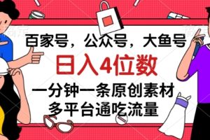 【2023.11.19】百家号，公众号，大鱼号一分钟一条原创素材，多平台通吃流量，日入4位数百度网盘免费下载-芽米宝库