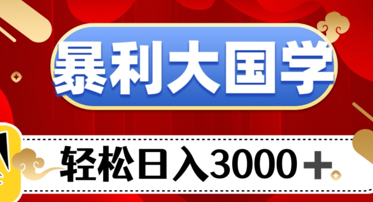 图片[1]-【2023.11.19】暴利大国学项目，轻松日入3000+百度网盘免费下载-芽米宝库