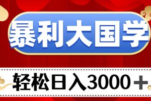 【2023.11.19】暴利大国学项目，轻松日入3000+百度网盘免费下载-芽米宝库