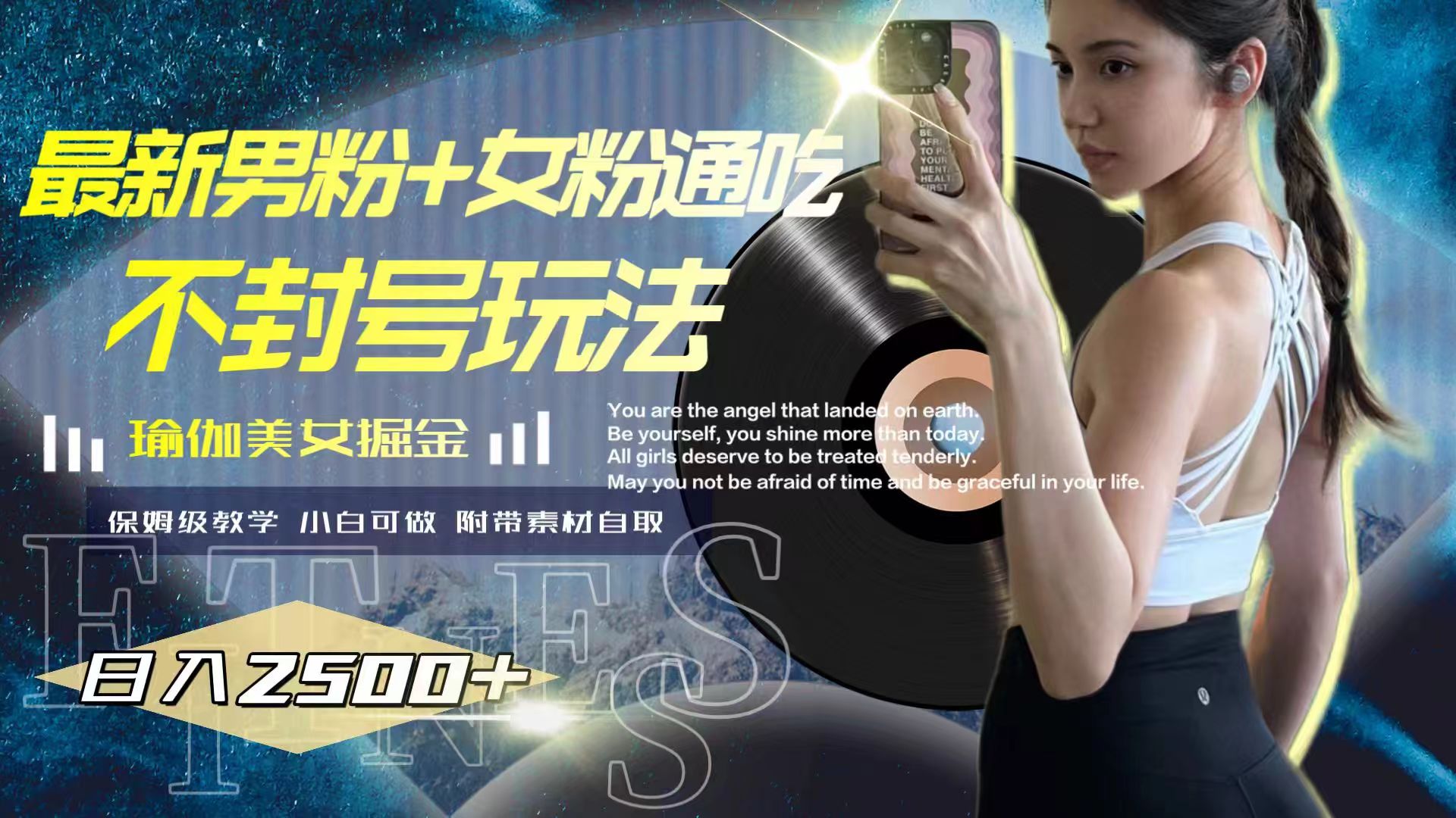 图片[1]-【2023.11.17】最新男粉+女粉通吃不封号玩法瑜伽美女掘金，日入2500+百度网盘免费下载-芽米宝库