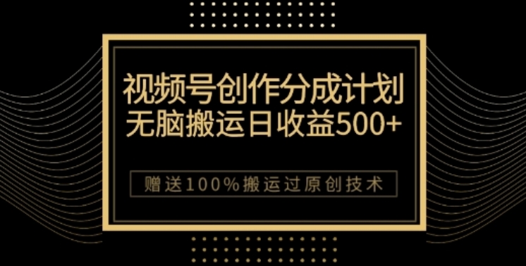 图片[1]-【2023.11.17】视频号分成计划与私域双重变现，纯搬运无技术，日入3~5位数百度网盘免费下载-芽米宝库