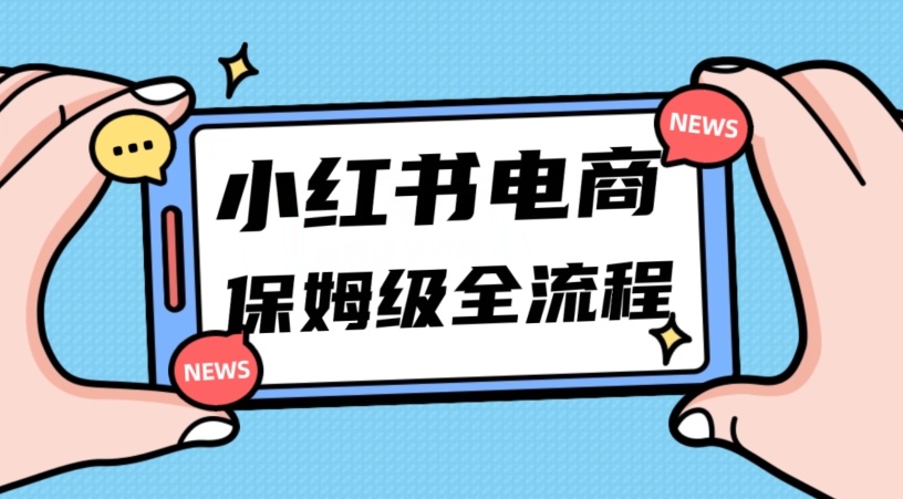 图片[1]-【2023.11.17】月入5w小红书掘金电商，11月最新玩法，实现弯道超车三天内出单，小白新手也能快速上手百度网盘免费下载-芽米宝库