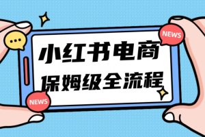 【2023.11.17】月入5w小红书掘金电商，11月最新玩法，实现弯道超车三天内出单，小白新手也能快速上手百度网盘免费下载-芽米宝库