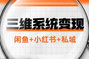 【2023.11.17】三维系统变现项目：普通人首选-年入百万的翻身项目，闲鱼+小红书+私域百度网盘免费下载-芽米宝库