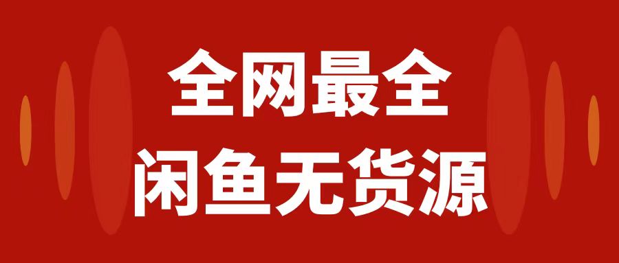 图片[1]-【2023.11.17】月入3w+的闲鱼无货源保姆级教程2.0：新手小白从0-1开店盈利手把手干货教学百度网盘免费下载-芽米宝库