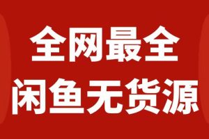 【2023.11.17】月入3w+的闲鱼无货源保姆级教程2.0：新手小白从0-1开店盈利手把手干货教学百度网盘免费下载-芽米宝库