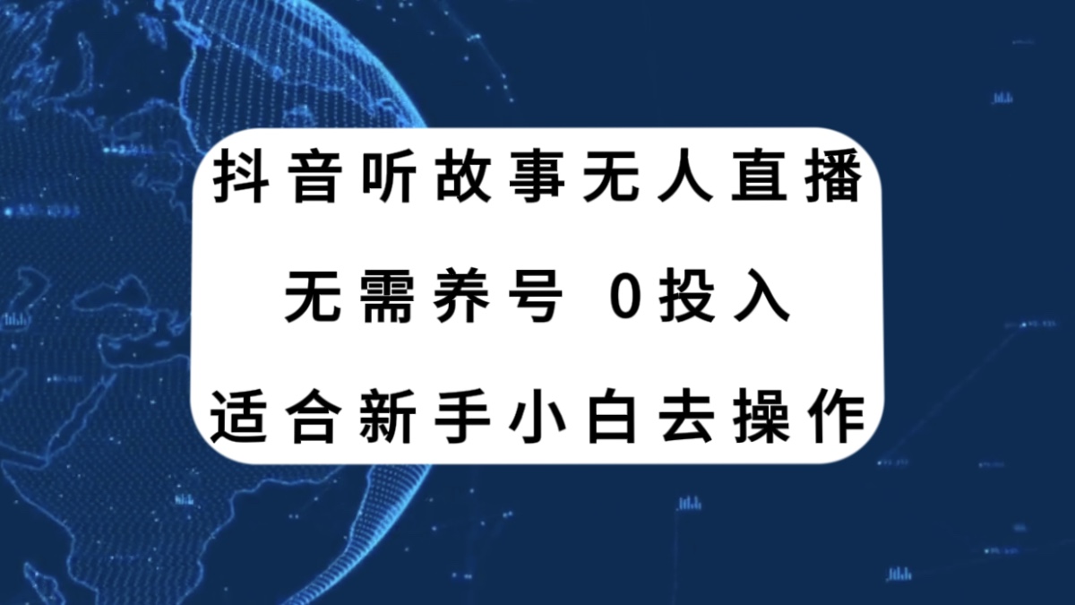 图片[1]-【2023.11.17】抖音听故事无人直播新玩法，无需养号、适合新手小白去操作百度网盘免费下载-芽米宝库