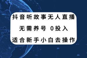 【2023.11.17】抖音听故事无人直播新玩法，无需养号、适合新手小白去操作百度网盘免费下载-芽米宝库