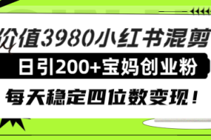 【2023.11.17】价值3980小红书混剪日引200+宝妈创业粉，每天稳定四位数变现！百度网盘免费下载-芽米宝库