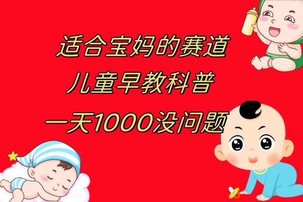 图片[1]-【2023.11.17】儿童早教科普，一单29.9–49.9，一天1000问题不大百度网盘免费下载-芽米宝库