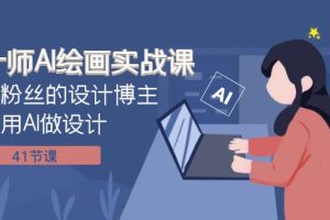 【2023.11.17】设计师AI绘画实战课：百万粉丝的设计博主教你用AI做设计（41节课）百度网盘免费下载-芽米宝库