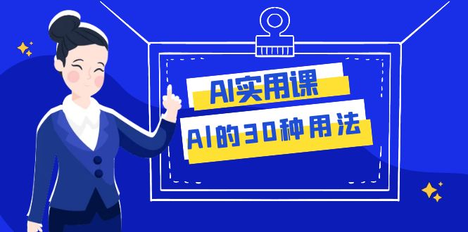 图片[1]-【2023.11.17】AI·实用课：Al的·30种用法，工作效率提升数倍（31节课）百度网盘免费下载-芽米宝库