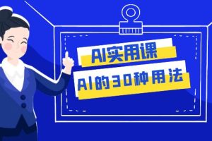 【2023.11.17】AI·实用课：Al的·30种用法，工作效率提升数倍（31节课）百度网盘免费下载-芽米宝库