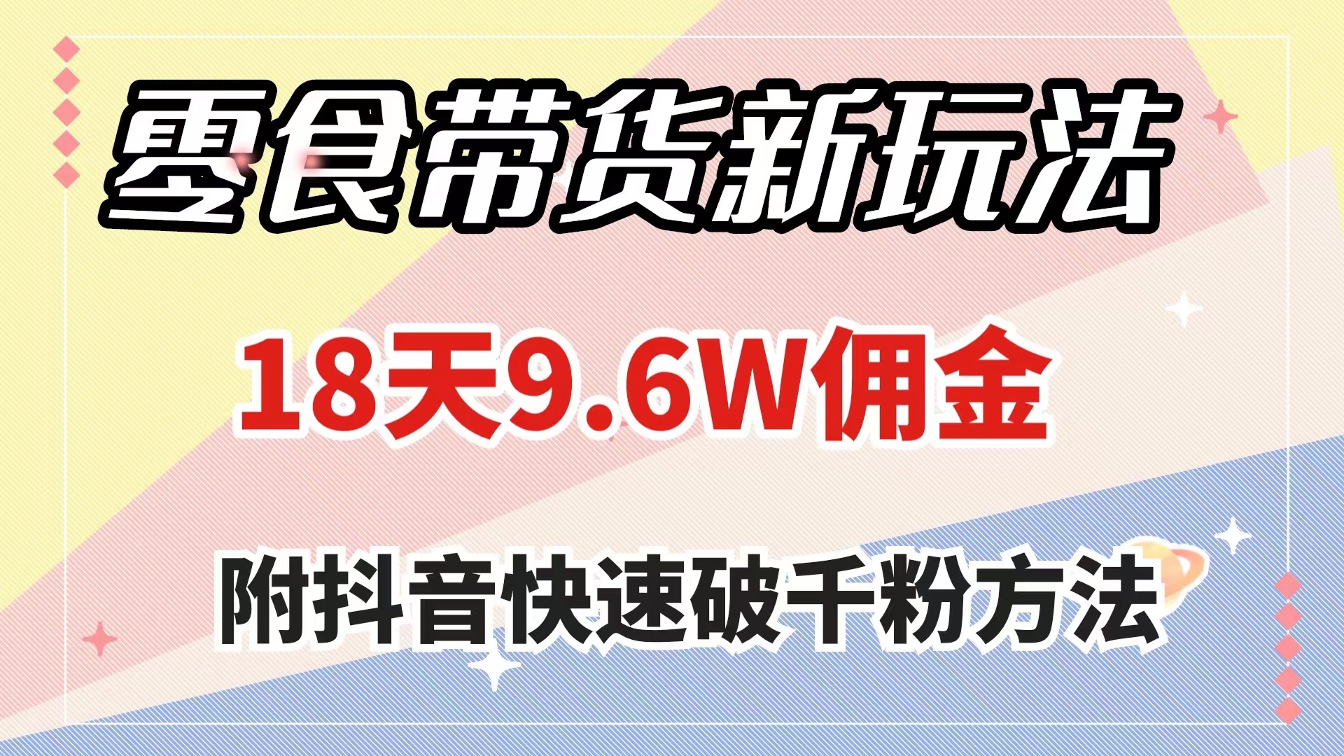 图片[1]-【2023.11.16】零食带货新玩法，18天9.6w佣金，几分钟一个作品（附快速破千粉方法）百度网盘免费下载-芽米宝库