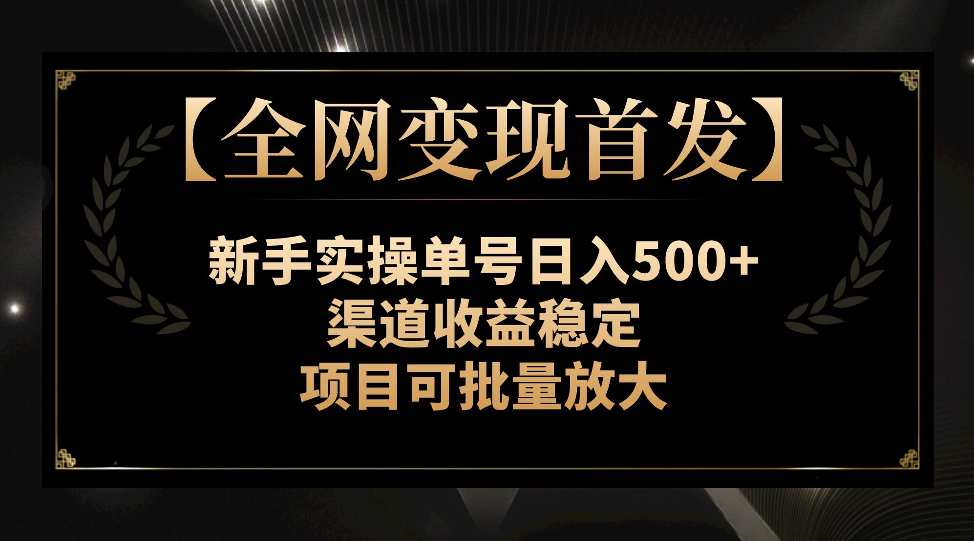 图片[1]-【2023.11.16】【全网变现首发】新手实操单号日入500+，渠道收益稳定，项目可批量放大百度网盘免费下载-芽米宝库