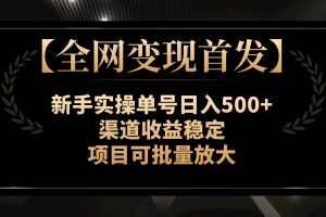 【2023.11.16】【全网变现首发】新手实操单号日入500+，渠道收益稳定，项目可批量放大百度网盘免费下载-芽米宝库