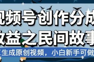 【2023.11.16】视频号创作分成收益之民间故事，AI生成原创视频，小白新手可做百度网盘免费下载-芽米宝库